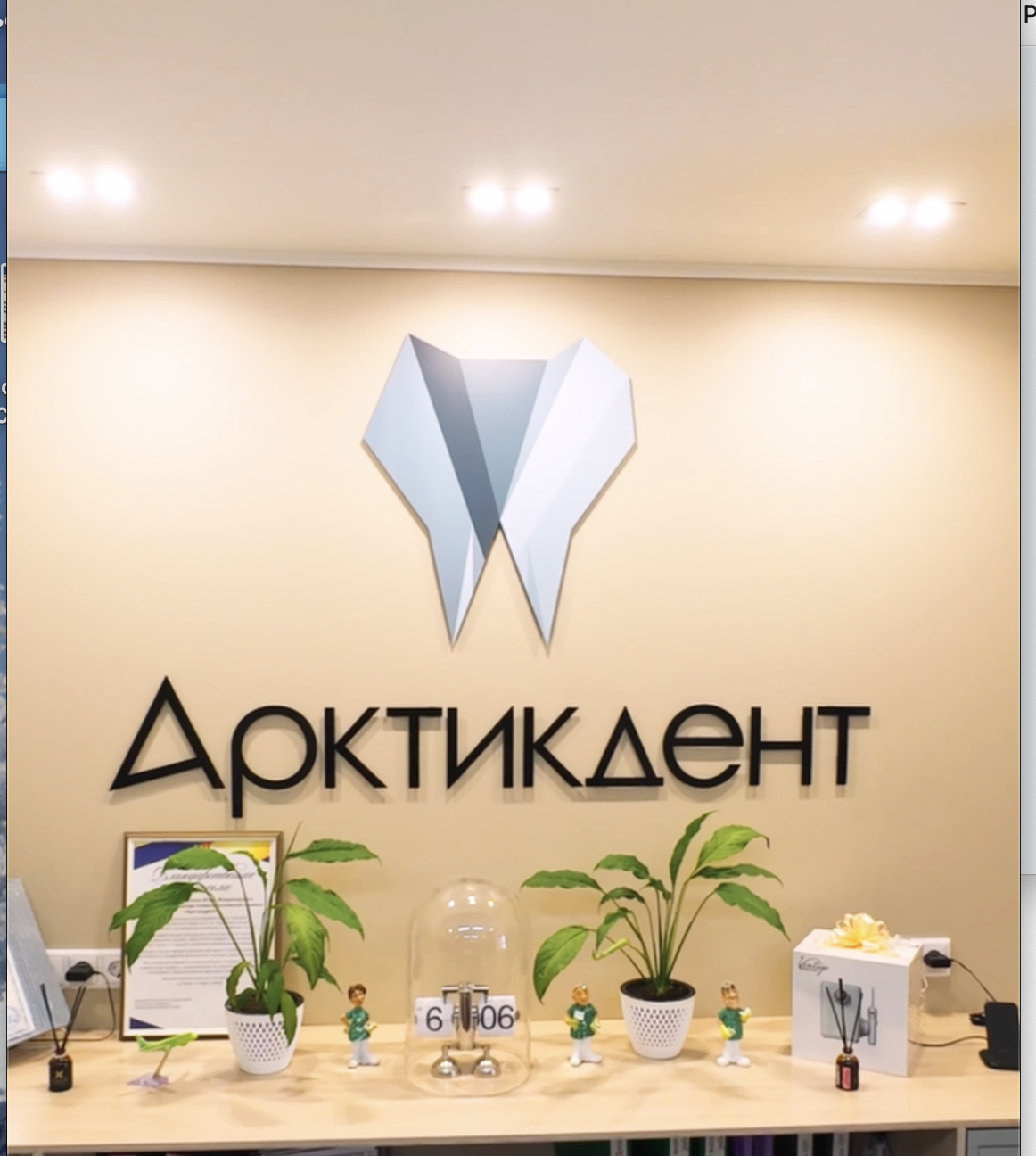 Кадр с логотипом Арктикдент для вертикального ролика